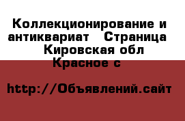 Коллекционирование и антиквариат - Страница 5 . Кировская обл.,Красное с.